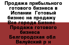 Продажа прибыльного готового бизнеса в Испании. Готовый бизнес на продажу - Все города Бизнес » Продажа готового бизнеса   . Белгородская обл.,Валуйский р-н